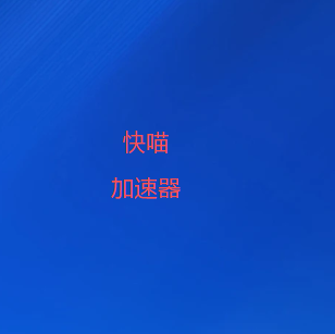快喵加速器-高速、可靠的免费VPN - 快喵VPN最强梯子