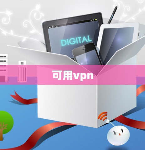 可用vpn