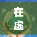 在虚拟机中使用VPN可以增强隐私保护或绕过网络限制，以下是关键步骤和注意事项