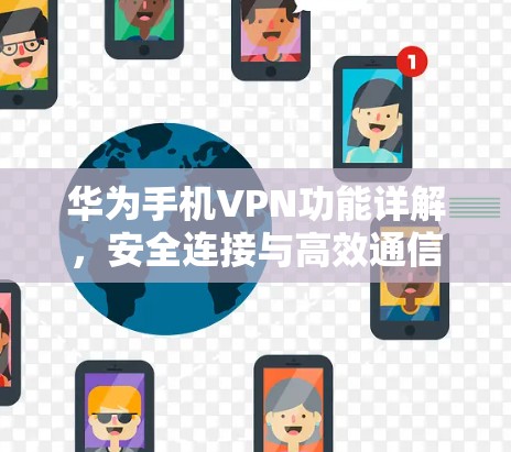 华为手机VPN功能详解，安全连接与高效通信的必备工具