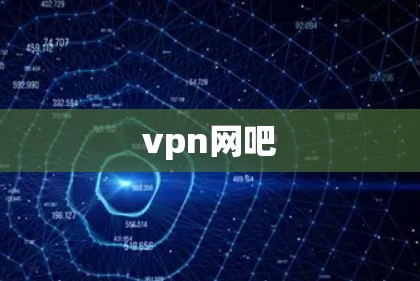 vpn网吧